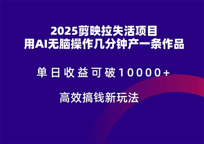 2025剪映拉失活项目，单日收益可破10000+，用AI无脑制作作品，高效搞…-创新Ovo