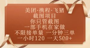 飞猪美团截图项目,你只管截图,一部手机在家做,正规平台无套路,一天5张+【揭秘】-创新Ovo
