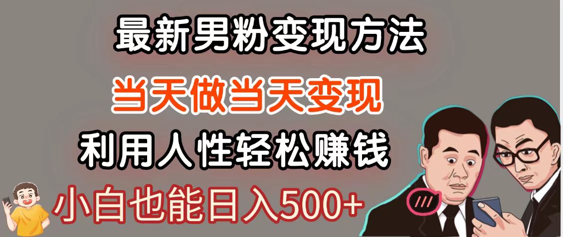 暴利项目最新风口，男粉自动变现，永不凋谢的网创项目，轻松日入500＋-创新Ovo