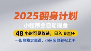 2025翻身计划小程序全自动掘金,48小时可见收益,日入多张+,长期稳定靠谱,小白宝妈轻松上手【揭秘】-创新Ovo