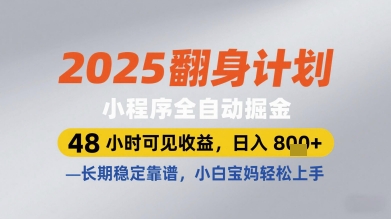 2025翻身计划小程序全自动掘金，48小时可见收益，日入多张+，长期稳定靠谱，小白宝妈轻松上手【揭秘】-创新Ovo