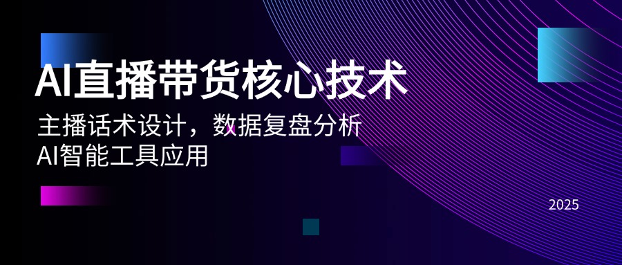AI直播带货核心技术，主播话术设计，数据复盘分析，AI智能工具应用-创新Ovo