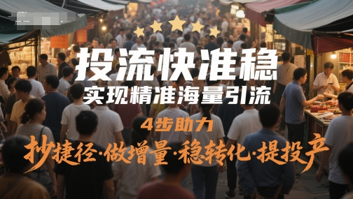 投流快准稳，实现精准海量引流，4步助力，抄捷径·做增量·稳转化·提投产-创新Ovo