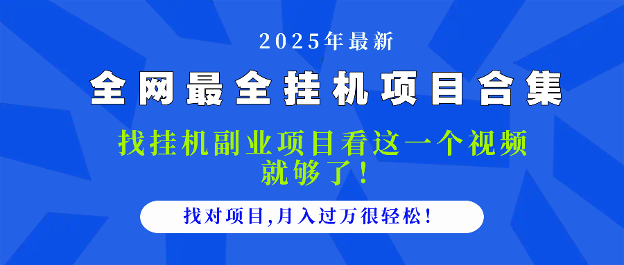 2025最全挂机项目合集 找项目看这一个视频就够了，做对项目月入过万很…-创新Ovo