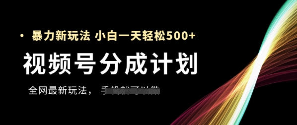视频号分成计划，全网最暴力玩法，新手一天也能轻松5张+-创新Ovo