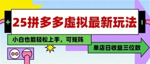 25最新拼多多虚拟电商,单店日入3位数, 小白也能快速上手,保姆级教程-创新Ovo