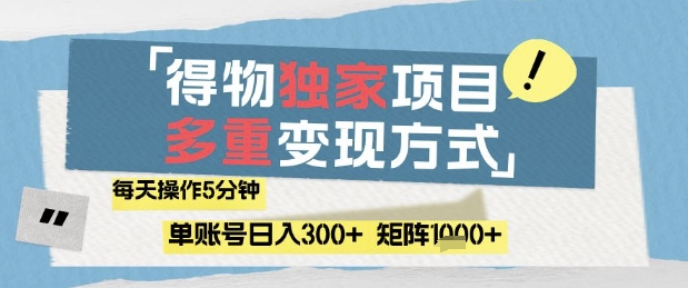 得物流量主，通过流量挣取收益，简单操作5分钟，日入3张，矩阵轻松日入1k+【揭秘】-创新Ovo