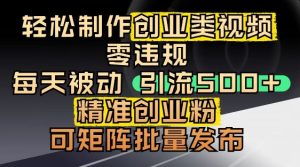 抖音引流创业粉,几分钟一个视频,非常暴力,小白直接可上手操作-创新Ovo