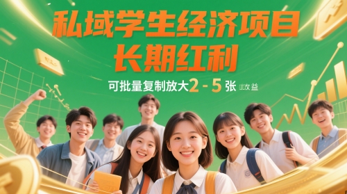 私域学生经济项目，长期红利，可批量复制放大，日收益2-5张-创新Ovo