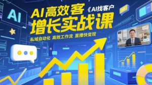 AI高效获客增长实战课,AI找客户 私域自动化 高效工作流 直播快变现-创新Ovo