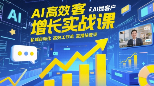 AI高效获客增长实战课，​AI找客户 私域自动化 高效工作流 直播快变现-创新Ovo