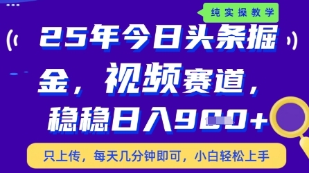 今日头条视频赛道最新玩法，每天十分钟，保底日入9张+【揭秘】-创新Ovo