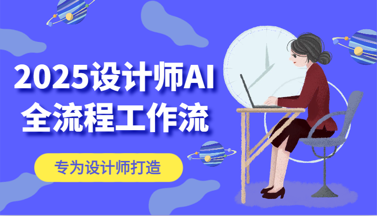 2025设计师AI全流程工作流，系统讲解ComfyUI的AI绘图，高效掌握AI设计工具-创新Ovo
