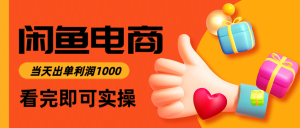 闲鱼高利润电商，入门到出单只需3小时，每天利润1000-创新Ovo