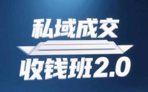 私域成交收钱班2.0,音频+逐字稿+思维导图-创新Ovo