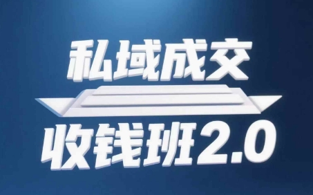 私域成交收钱班2.0，音频+逐字稿+思维导图-创新Ovo