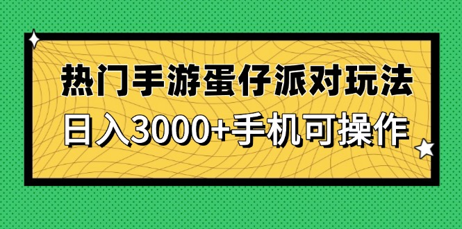 热门手游蛋仔派对玩法，日入3000+，手机可操作-创新Ovo