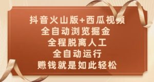 抖音火山版+西瓜视频双平台,全自动浏览掘金 ,全程脱离人工,全自动运行,挣米就是如此轻松【揭秘】-创新Ovo