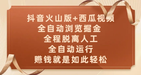 抖音火山版+西瓜视频双平台，全自动浏览掘金 ，全程脱离人工，全自动运行，挣米就是如此轻松【揭秘】-创新Ovo
