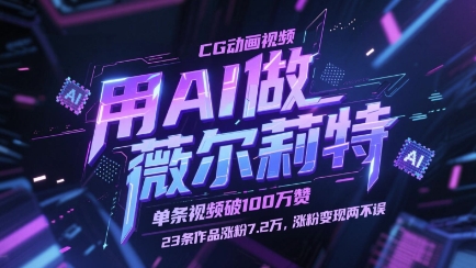 用AI做薇尔莉特CG动画视频，单条视频破100W赞，23条作品涨粉7.2W，涨粉变现两不误-创新Ovo