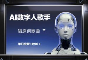 AI数字人歌手，唱原创歌曲，单日变现1k-创新Ovo