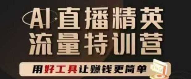 AI直播精英官方特训营，直播底层逻辑和ai实操技巧，用好工具让挣米更简单-创新Ovo