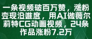一条视频破百万赞，涨粉变现没难度，用AI做薇尔莉特CG动画视频，24条作品涨粉7.2W-创新Ovo