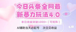今日头条全网最新暴力玩法4.0  deepseek+今日头条 轻松矩阵  单日收益...-创新Ovo