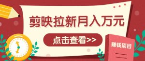 剪映拉新推广项目，5个粉丝就能操作，月入1w+超详细攻略！【附入口】-创新Ovo