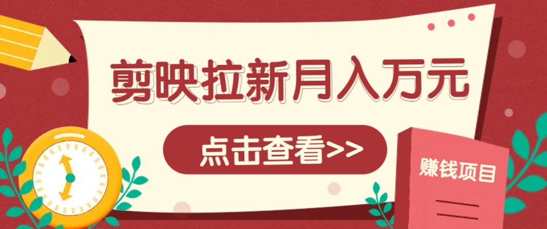 剪映拉新推广项目，5个粉丝就能操作，月入1w+超详细攻略！【附入口】-创新Ovo