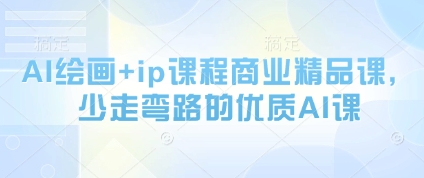 AI绘画+ip课程商业精品课，少走弯路的优质AI课-创新Ovo