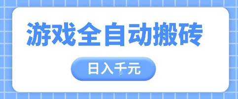 游戏全自动打金搬砖，日入多张，手把手带你，收益冠军项目【揭秘】-创新Ovo