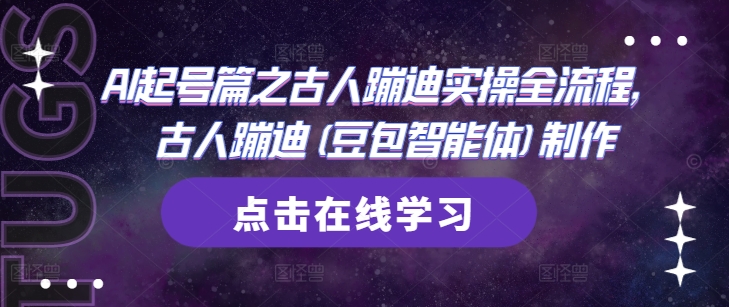 AI起号篇之古人蹦迪实操全流程，古人蹦迪(豆包智能体)制作-创新Ovo