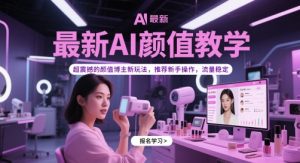最新AI颜值教学，超震撼的颜值博主新玩法，推荐新手操作，流量稳定-创新Ovo