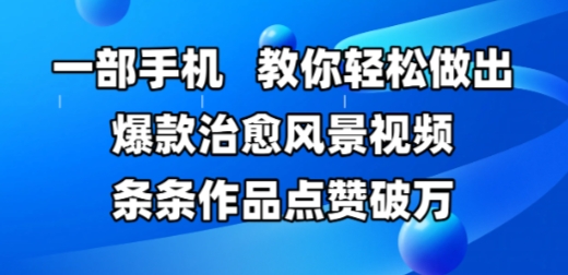一部手机，教你轻松做出爆款治愈风景视频，条条作品点赞破W-创新Ovo
