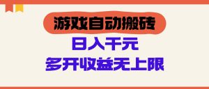 游戏自动搬砖，单号日入100-200元，多开收益无上限-创新Ovo