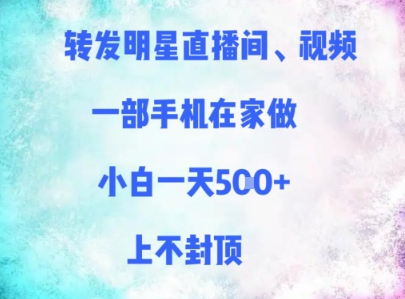 转发明星直播间、视频，一部手机在家做，小白一天多张，上不封顶-创新Ovo