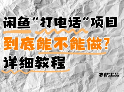 闲鱼新风口！手把手教你靠’打电话’月入5K+(附避坑指南)小白看完立马上手！-创新Ovo