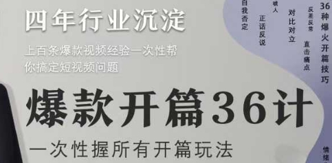 爆款开篇36计2.0，爆款短视频，一次性掌握所有开篇玩法-创新Ovo