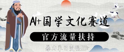 AI+国学文化赛道，官方流量扶持，暴力单日变现数张-创新Ovo