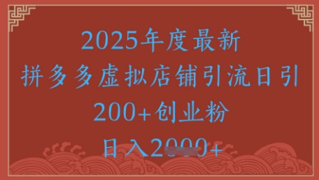 绝密引流秘籍，拼多多虚拟店铺引流，日引500+-创新Ovo