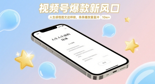 视频号爆款新风口，人生感悟图文这样做，条条播放量直冲 10w+-创新Ovo