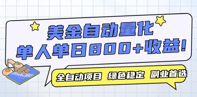 美金自动量化，全自动带跑，单设备轻松躺赚800+，我愿称今年最牛逼项目…-创新Ovo