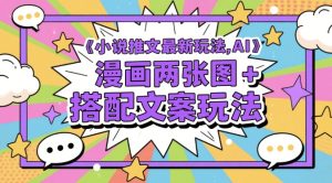 小说推文最新玩法，AI漫画两张图+搭配文案玩法-创新Ovo