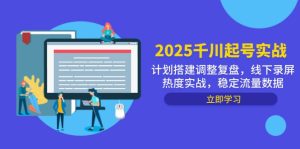 2025千川起号实战，计划搭建调整复盘，线下录屏热度实战，稳定流量数据-创新Ovo