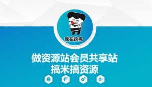 做资源站会员共享站搞米搞资源-创新Ovo