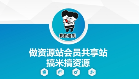 做资源站会员共享站搞米搞资源-创新Ovo