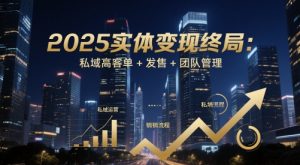 2025实体变现终局:私域高客单+发售+团队管理-创新Ovo