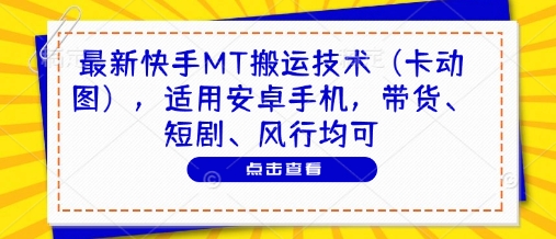 最新快手MT搬运技术(卡动图)，适用安卓手机，带货、短剧、风行均可-创新Ovo