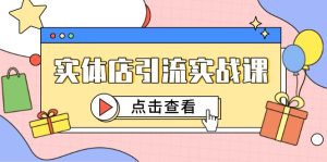实体店引流实战课,短视频认知+抖加投放,精准对标百客进店-创新Ovo